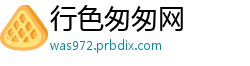 行色匆匆网